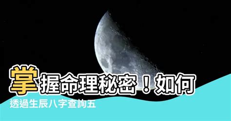 怎麼看屬性|生辰八字查詢，生辰八字五行查詢，五行屬性查詢